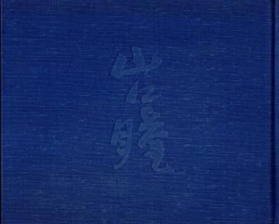 山口瞳 作品集 山口瞳作品集 - 古書店 氷川書房