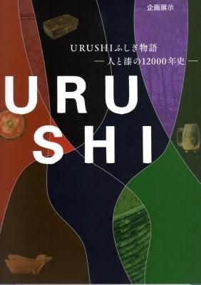 てなグッズや URUSHIふしぎ物語－人と漆の12000年史 企画展示 - 氷川書房 古書店 アート・デザイン・音楽