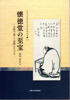 大阪大学総合学術博物館叢書13 懐徳堂の至宝－大阪の｢美｣と｢学問｣を