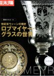 別冊太陽　骨董をたのしむ45　世紀末ウィーンの輝き　ロブマイヤー･グラスの世界