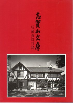 志賀山文庫収蔵資料目録　全2冊 - 古書店　氷川書房