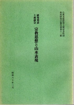 仏教美術研究上野記念財団助成研究会報告書第十三冊　研究発表と座談会　宗教思想と山水表現 - 古書店　氷川書房