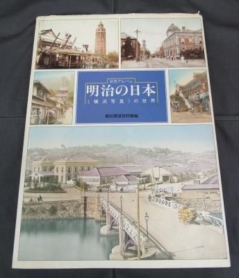 彩色アルバム明治の日本: 横浜写真の世界 | 横浜開港資料館 |本