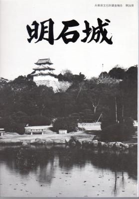 播磨・長越遺跡 本文編・図版編 兵庫県文化財調査報告書 第12冊