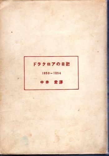 ドラクロアの日記 1822-1850/1850-1854 2冊 - 古書店 氷川書房