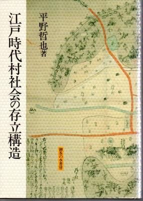 【中古】 江戸時代村社会の存立構造/御茶の水書房/平野哲也 江戸時代村社会の存立構造 - 古書店 氷川書房