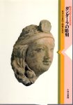 特別展　ガンダーラの彫刻−東洋の古典的人間像の源流