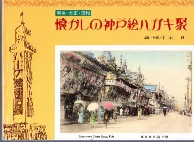 明治・大正・昭和 懐かしの神戸絵ハガキ聚 - 古書店 氷川書房