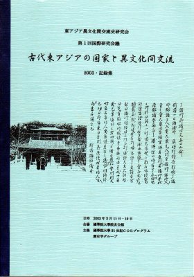 東アジア異文化間交流史研究会　第1回国際研究会議　古代東アジアの国家と異文化間交流　2003･記録集 - 古書店　氷川書房