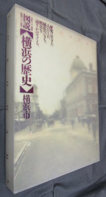 昭和時代の貴重映像「エキゾチック横浜」市政100周年 開港130周年ビデオ
