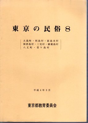 東京の民俗8 大島町・利島村・新島本村・神津島村・三宅村・御蔵島村・八丈町・青ヶ島村 - 古書店 氷川書房