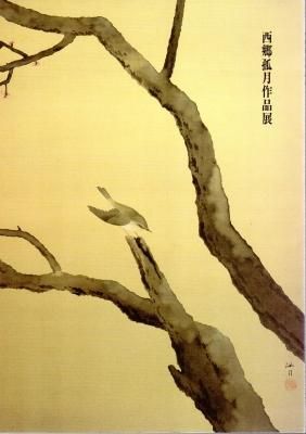 西郷孤月作品展 - 古書店 氷川書房