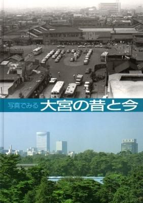 写真でみる　大宮の昔と今　m3 写真でみる 大宮の昔と今 - ノースブックセンター