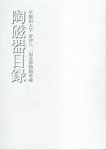 早稲田大学會津八一記念博物館所蔵　陶磁器目録
