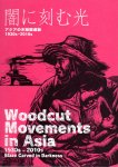 闇に刻む光　アジアの木版画運動1930s-2010s