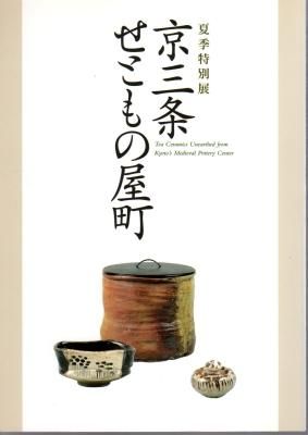京三条せともの屋町 特別展 ［図録］ | 茶道資料館 編 |本