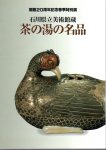 特別展　石川県立美術館蔵　茶の湯の名品