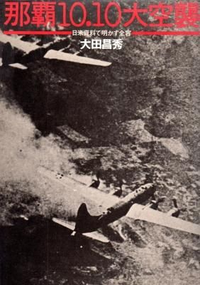 那覇10.10大空襲 日米資料で明かす全容 - 古書店 氷川書房 那覇10.10大空襲 日米資料で明かす全容 - 古書店 氷川書房