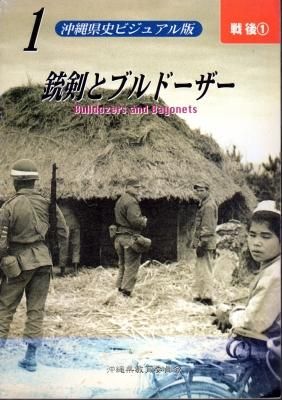 沖縄県史ビジュアル版 戦後1 銃剣とブルドーザー - 古書店 氷川書房