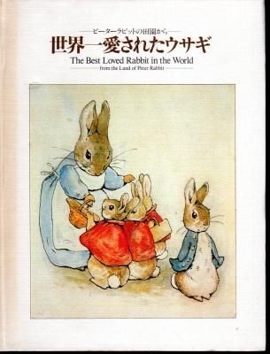 ピーターラビット展 図録 150周年ピーターラビット展 図録 ピーター