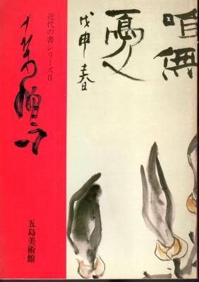 近代の書シリーズⅡ 上田桑鳩展 - 古書店 氷川書房