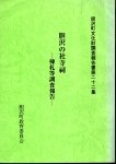 胆沢町文化財調査報告書第二十二集　胆沢の社寺祠−棟札等調査報告