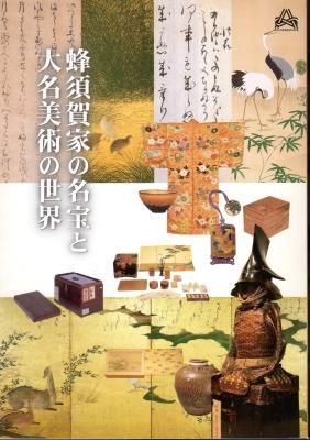 売立目録　『 侯爵　蜂須賀家御藏品入札 』　国宝含む古美術品205点掲載 売立目録 『 侯爵 蜂須賀家御藏品入札 』 国宝含む古美術品205点掲載