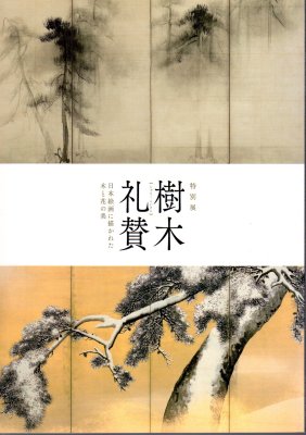 特別展 樹木礼賛－日本絵画に描かれた木と花の美 - 古書店 氷川書房