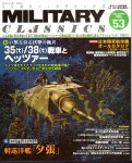 ミリタリー･クラシックス VOL.53　総力特集：巨獣を狩る伏撃の猟犬35(t)/38(t)戦車とヘッツァー