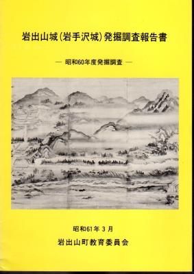 ■真里谷城跡発掘調査報告書　　木更津市教育委員会　昭59 □真里谷城跡発掘調査報告書 木更津市教育委員会 昭59 - メルカリ