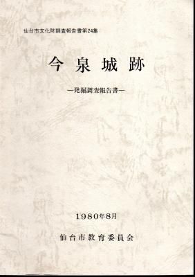 100%品質 今泉城跡 仙台市文化財調査報告書第24集 発掘調査報告書 古 - 日本史