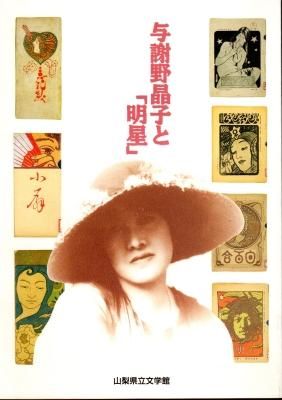 与謝野晶子と「明星」 - 古書店 氷川書房 与謝野晶子と「明星」 - 古書店 氷川書房