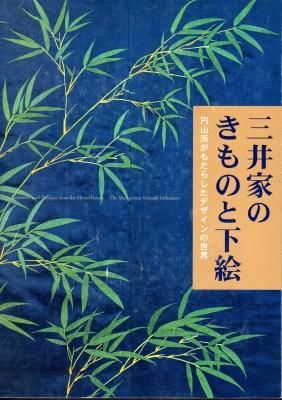 三井家伝来「円山派衣裳画」 紫紅社 SC2Y-N 円山派衣裳画」表紙：紫紅社
