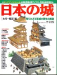 ビッグマンスペシャル　日本の城[古代〜戦国]編　知られざる築城の歴史と構造