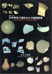 1941-1981　近年発見の窯址出土中国陶磁展