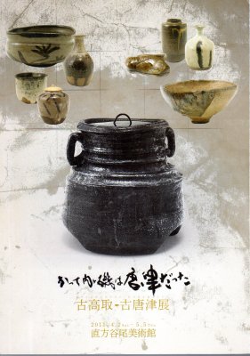 かつて内ヶ磯は唐津だった 古高取・古唐津展 - 古書店 氷川書房