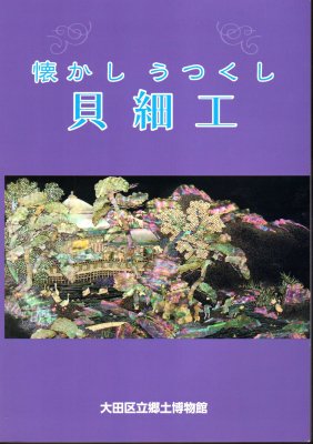 懐かしうつくし貝細工 金子コレクションを中心に - 古書店 氷川書房