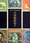 東京国立博物館所蔵　万国郵便切手