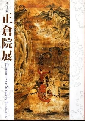 第62回正倉院展 図録 （正倉院展目録(令和元年～令和4年) | 奈良