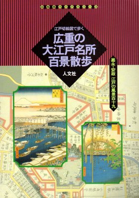 古地図ライブラリー3 江戸切絵図で歩く広重の大江戸名所百景散歩 - 古書店 氷川書房