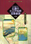 古地図ライブラリー3　江戸切絵図で歩く広重の大江戸名所百景散歩
