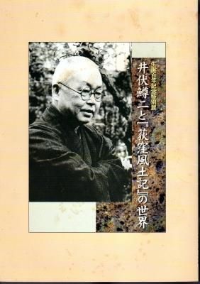 特別展 井伏鱒二と「荻窪風土記」の世界 - 古書店 氷川書房
