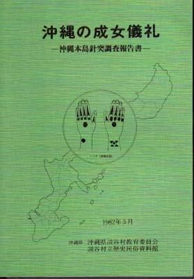 新作 沖縄の成女儀礼－沖縄本島針突調査報告書 - 古書店 氷川書房 人文