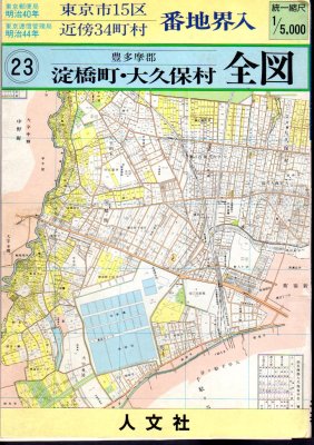 復刻　東京市十五区･近傍34町村　23　豊多摩郡淀橋町･大久保村全図 - 古書店　氷川書房