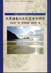 周縁の文化交渉学シリーズ2　天草諸島の文化交渉学研究