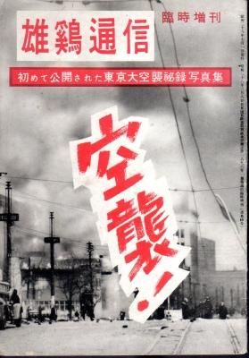 雄鶏通信 臨時増刊 初めて公開された東京大空襲秘録写真集 - 古