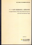 第2回東亜細亜史料研究編纂機関国際学術会議　アジア史料の情報資源化と国際的利用