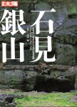 別冊太陽　石見銀山　世界史に刻まれた日本の産業遺跡