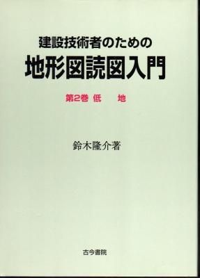 建設技術者のための地形図読図入門 第2巻 低地 - 古書店 氷川書房