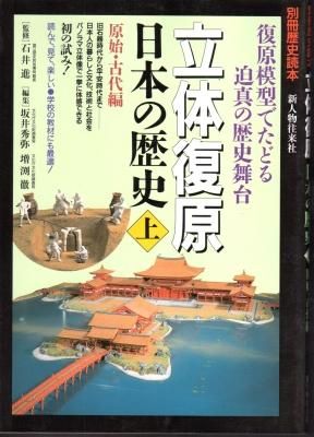 別冊歴史読本 立体復原日本の歴史(上下) - 古書店 氷川書房 別冊歴史読本 立体復原日本の歴史(上下) - 古書店 氷川書房